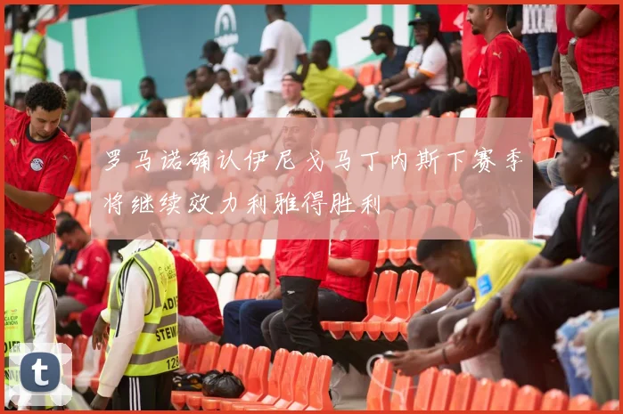 罗马诺确认伊尼戈马丁内斯下赛季将继续效力利雅得胜利