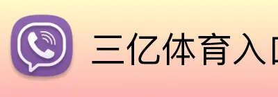 三亿体育入口 Logo